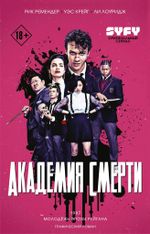 Академия смерти. Молодёжь эпохи Рейгана 18+