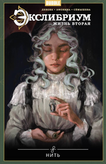 Экслибриум. Жизнь вторая. Том 10. Нить
