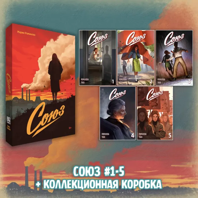 «Союз: Вместе мы падём» Краудфандинг