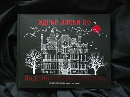 Падение дома Ашеров. УЦЕНЁННЫЙ ТОВАР