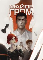 Постер "Майор Гром: Игра #9" (Гром-вариант)