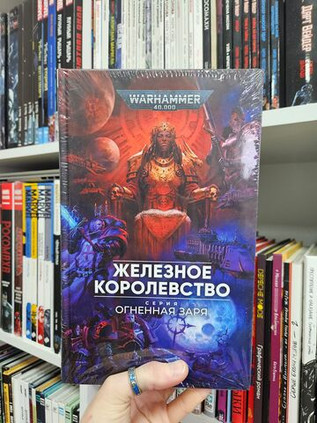 Warhammer. Огненная заря. Железное королевство