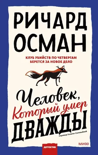 Человек, который умер дважды