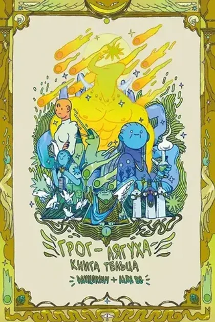 Грог-лягуха. Книга тельца