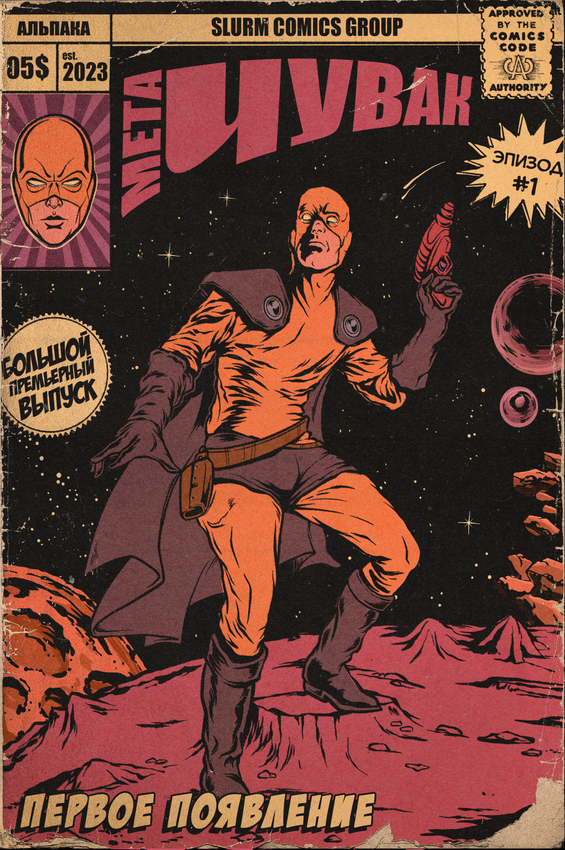 Открытка "Мета-Чувак #1: Первое появление" Открытка "Мета-Чувак #1: Первое появление"