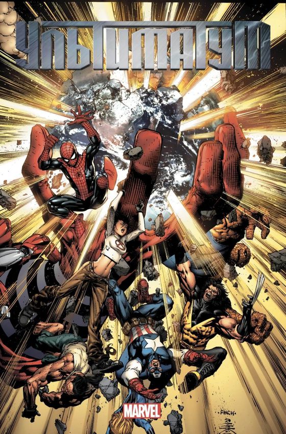 Ультиматум (твердый переплёт) Ультиматум (твердый переплёт)