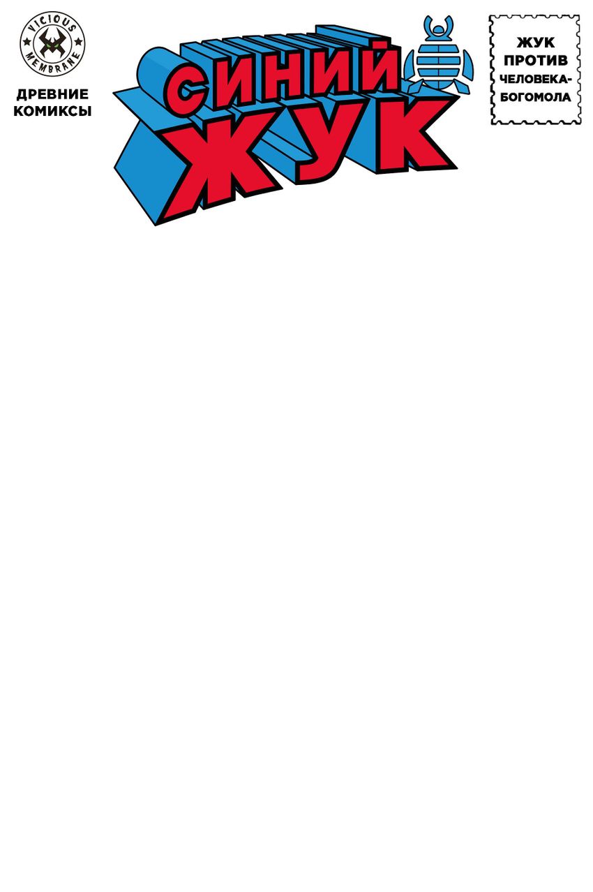 Древние Комиксы. Синий Жук против Человека-Богомола (бланковая обложка)