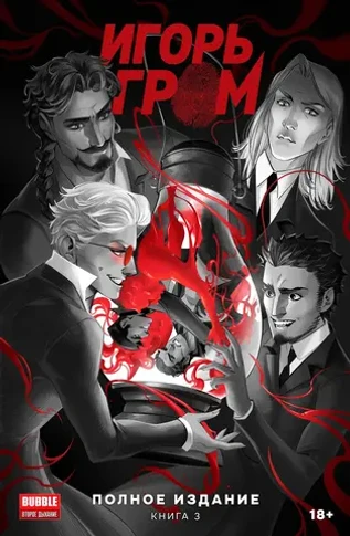 Игорь Гром. Полное издание. Книга 3