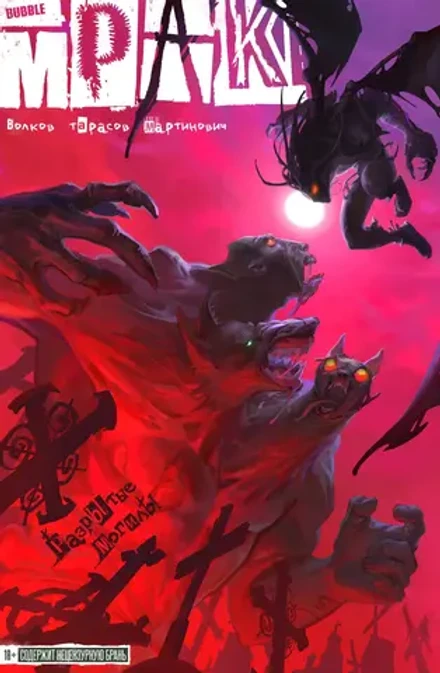 Мрак. Том 6. Разрытые могилы