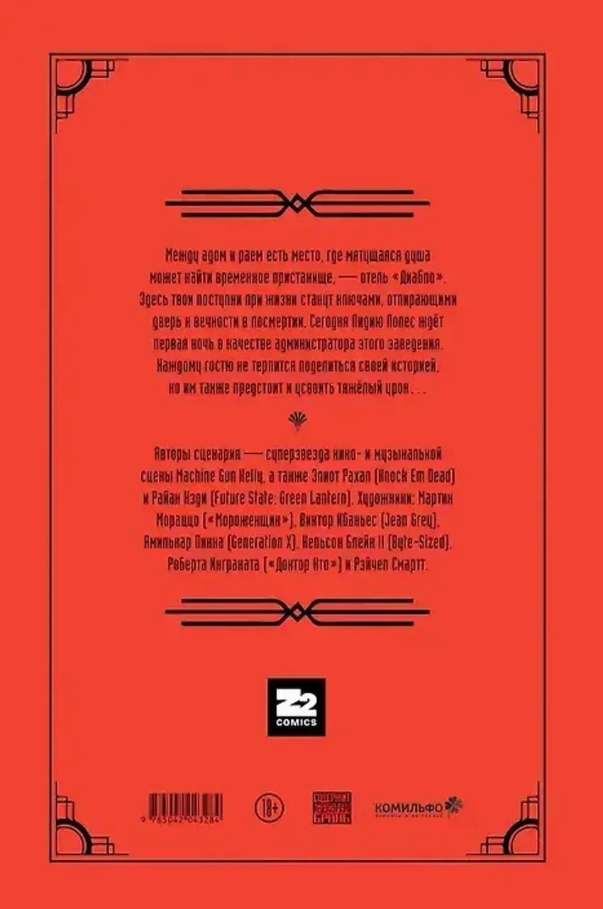 Machine Gun Kelly представляет: отель «Диабло»