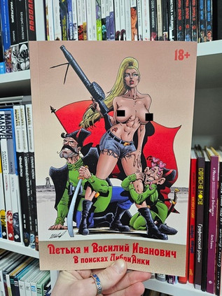 Петька и Василий Иванович. В поисках Анки (Эксклюзив EDGE 18+)