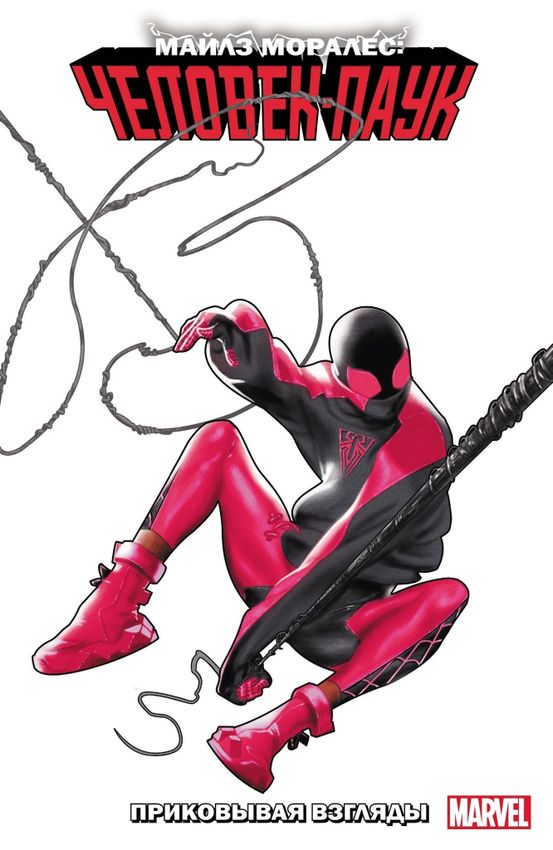 Майлз Моралес: Человек-паук. Том 6. Приковывая взгляды Майлз Моралес: Человек-паук. Том 6. Приковывая взгляды