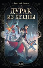 Дурак из Бездны. Книги 1-2 (открытка в подарок)