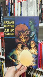 Казахи против Динозавров