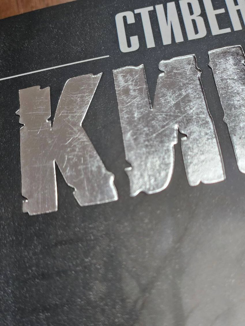 Оно. Том 2. Воссоединение. УЦЕНЁННЫЙ ТОВАР