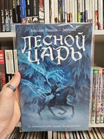 Классика в комиксах. Гёте. Лесной Царь