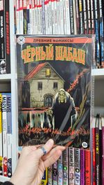 Древние Комиксы. Чёрный шабаш (Эксклюзив магазинов комиксов)