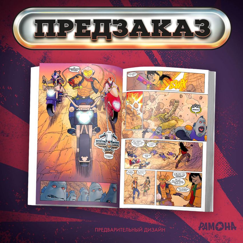 Мыши-байкеры с Марса (твёрдый переплёт, лимитированное издание)