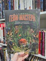 Гейм-мастера. История настольных ролевых игр в комиксах