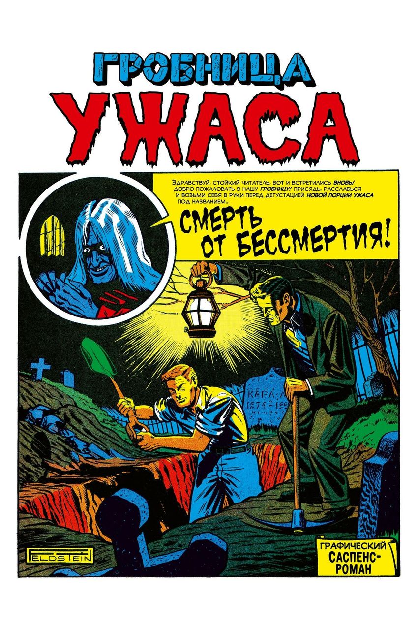 Древние комиксы. Байки из склепа №1