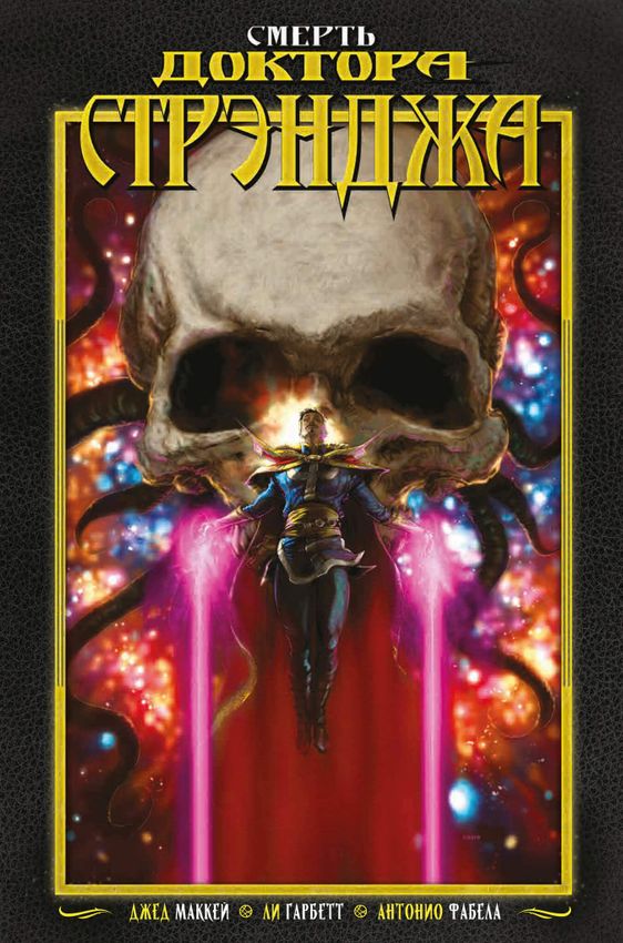 Смерть Доктора Стрэнджа Смерть Доктора Стрэнджа