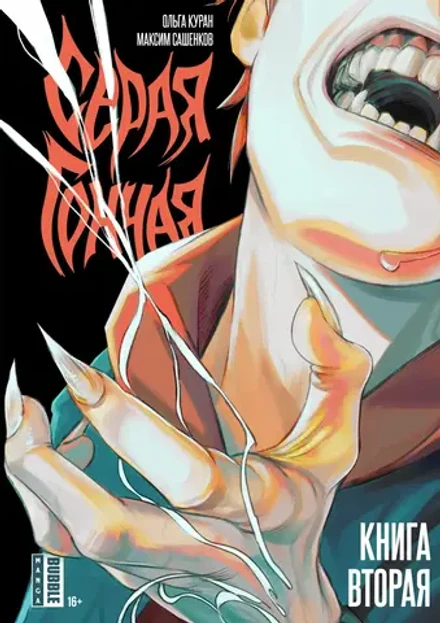 Серая гончая. Том 2