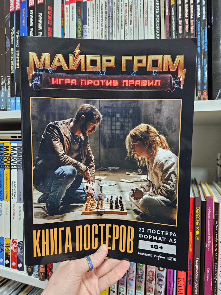 Постербук «Майор Гром: Игра против правил»