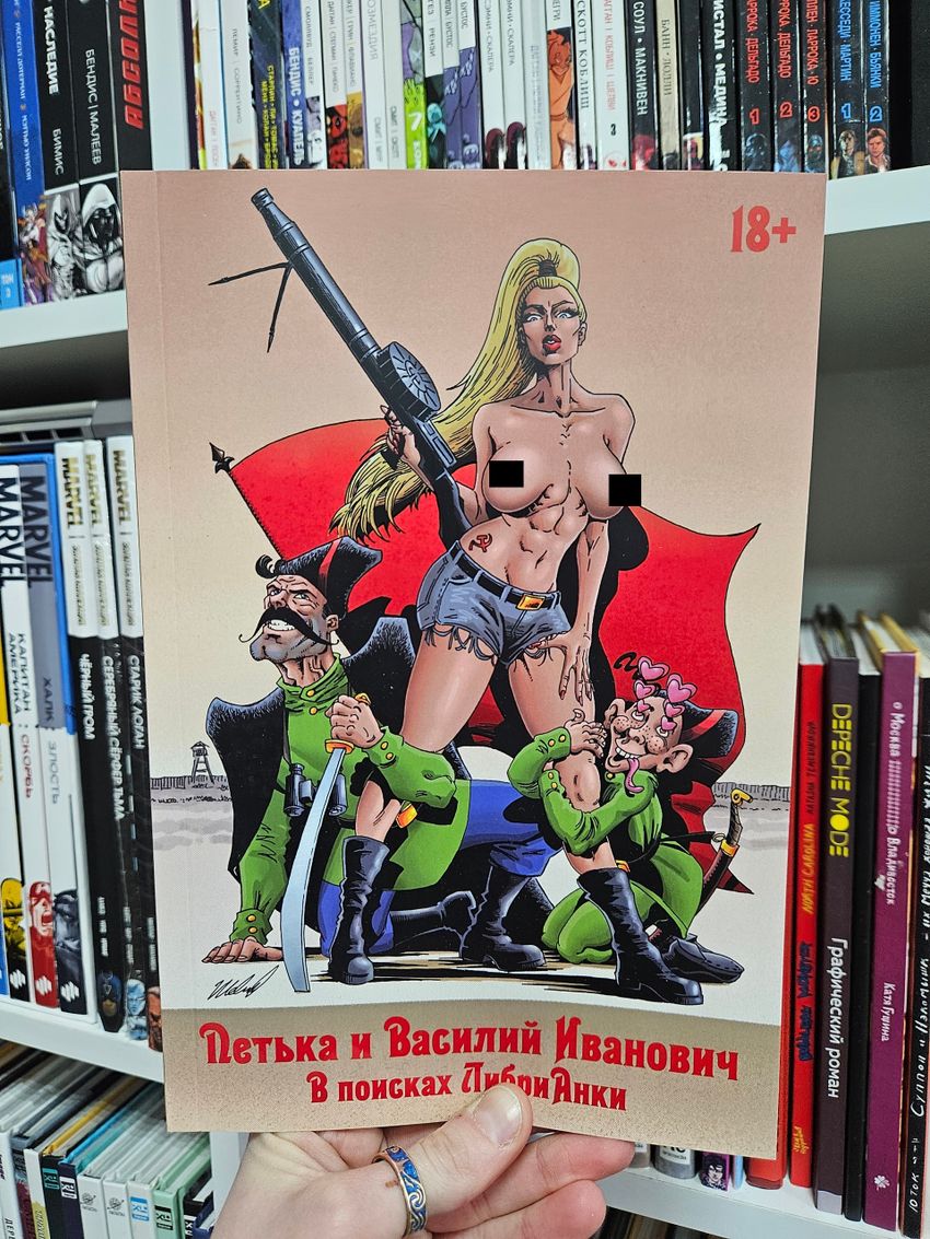 Петька и Василий Иванович. В поисках Анки (Эксклюзив EDGE 18+)