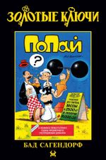 Золотые Ключи. Попай