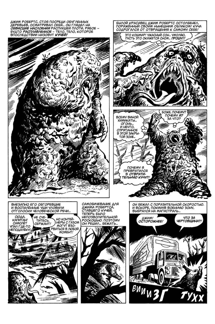 Древние Комиксы. Куча. Рождение монстра. ЭКСКЛЮЗИВНАЯ ОБЛОЖКА ДЛЯ КОМИКС-ШОПОВ