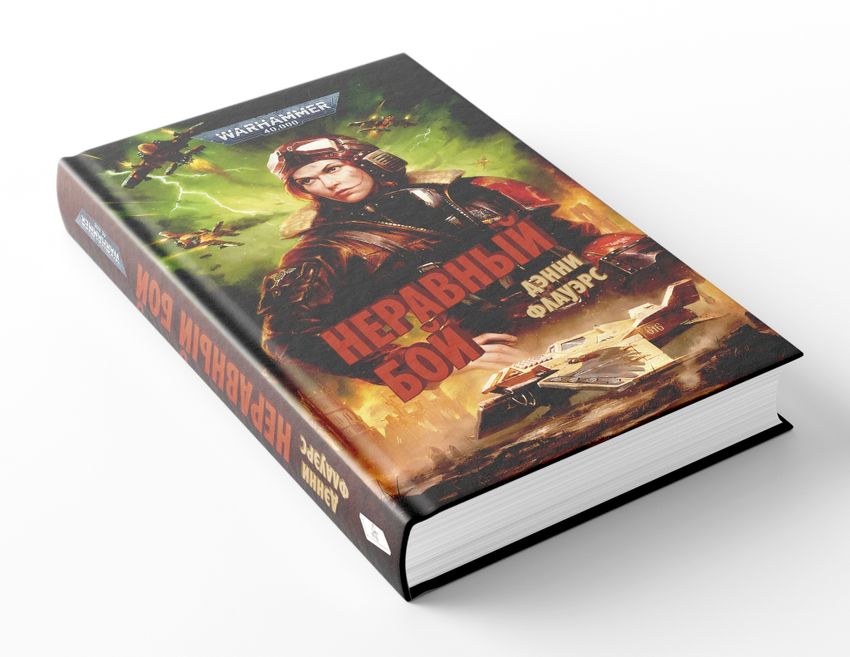 Warhammer. Неравный бой