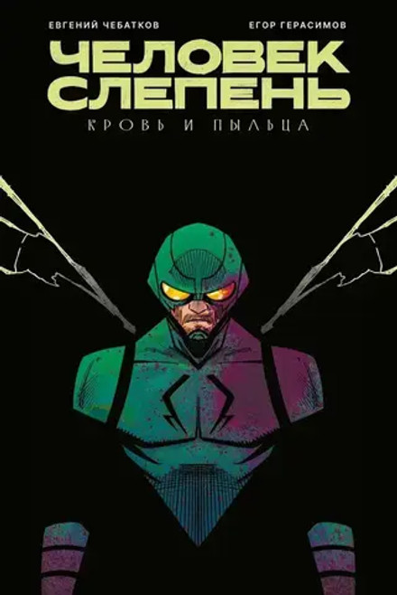 Человек-Слепень: Кровь и пыльца