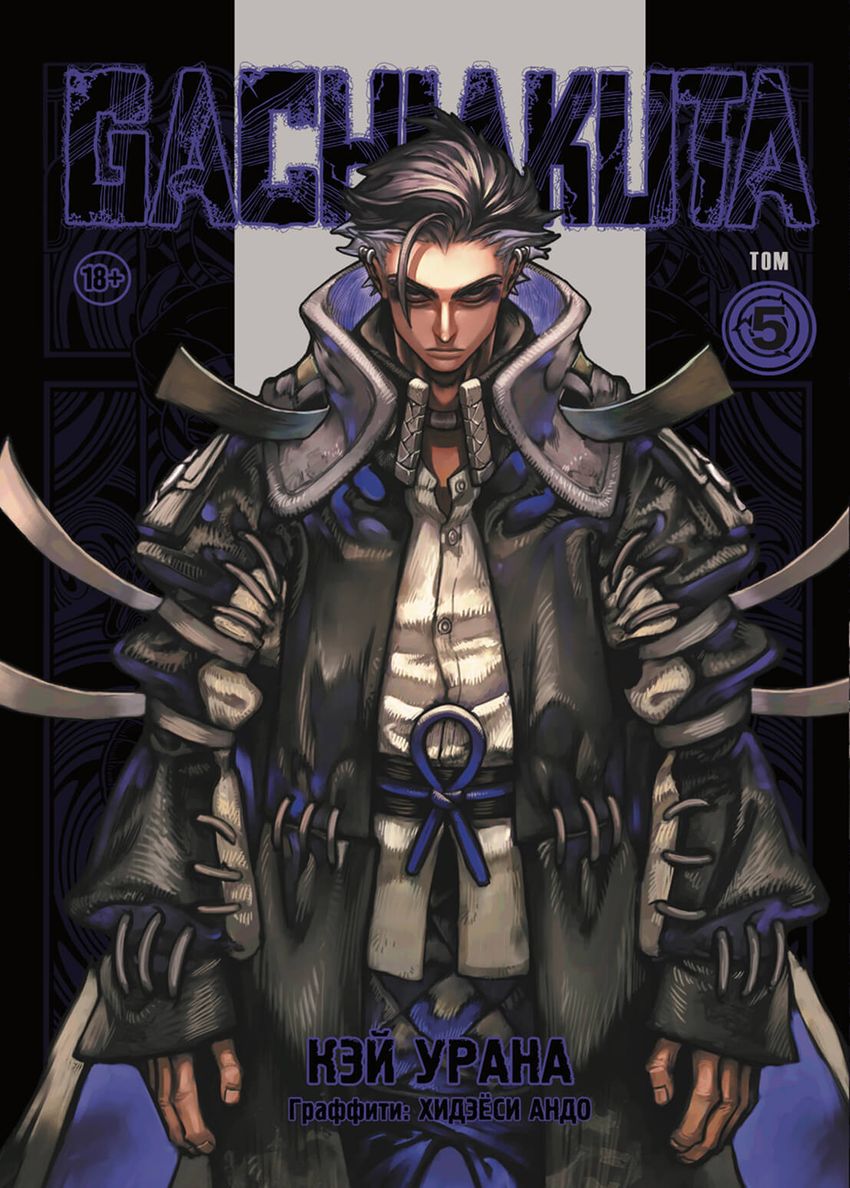 Gachiakuta. Крутые отбросы. Том 5 (постер в подарок)