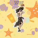 Расширенная коробка: "Чумной Доктор: Пляжный эпизод"