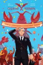 Пиджаки и Револьверы. Том 2: Праздник в красных тонах