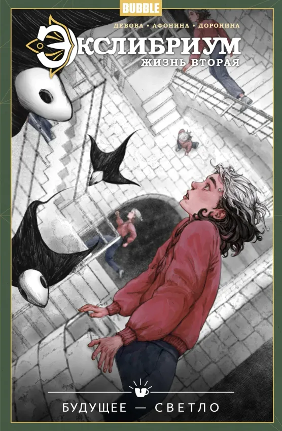 Экслибриум. Жизнь вторая. Том 9: Будущее — светло Экслибриум. Жизнь вторая. Том 9: Будущее — светло