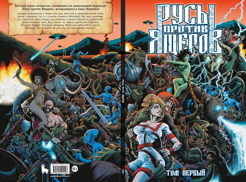 Русы против Ящеров. Том первый