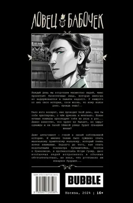 Ловец бабочек