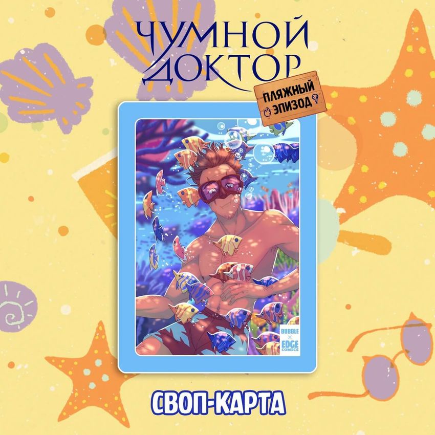 Бокс "Чумной Доктор: Пляжный эпизод"