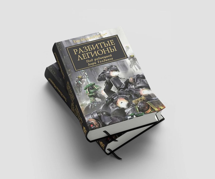 Warhammer. The Horus Heresy. Разбитые Легионы и Черные щиты