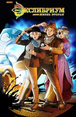 Экслибриум. Жизнь вторая. Том 10. Нить (Эксклюзив EDGE)