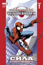 Современный Человек-Паук Том 1. Сила и ответственность (новая обложка)