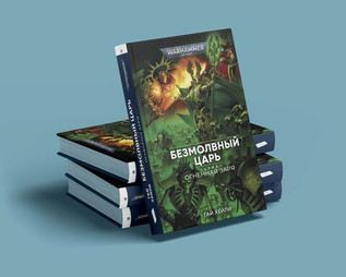 Warhammer. Огненная заря. Безмолвный Царь