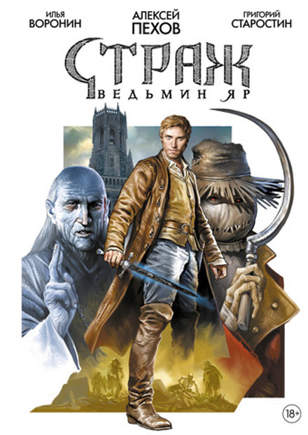 Набор "Страж. Ведьмин Яр"