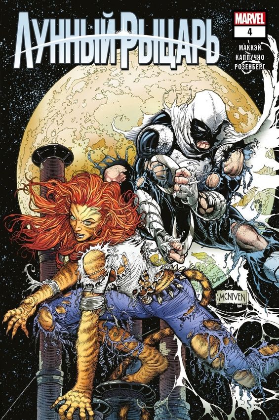Лунный рыцарь. Выпуск 4 Лунный рыцарь. Выпуск 4