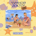 Бокс "Чумной Доктор: Пляжный эпизод"