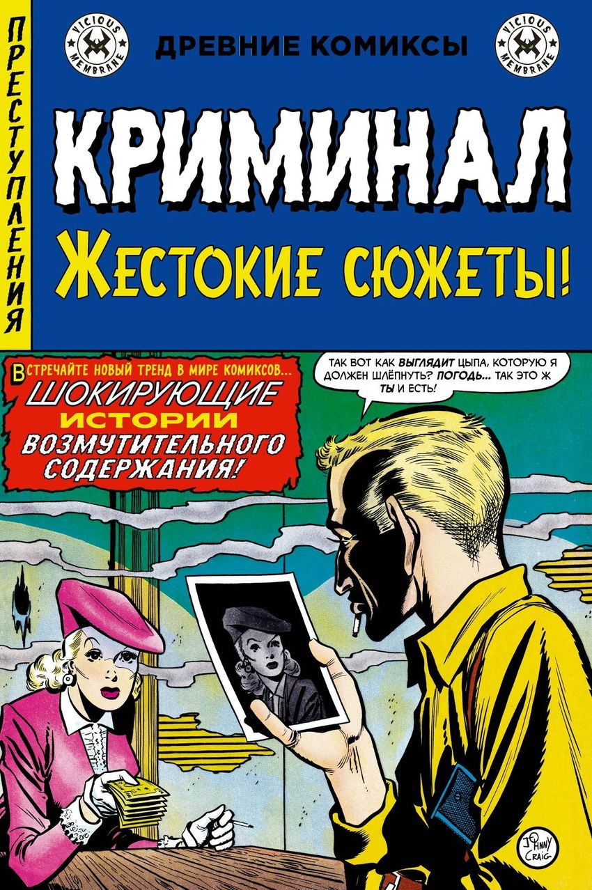 Древние комиксы. Криминал. Жестокие сюжеты №1