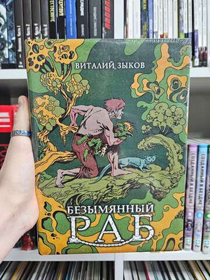 Безымянный раб. Коллекционное издание