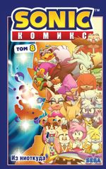 Sonic. Из ниоткуда. Том 8