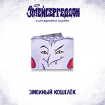 Змейсергеддон — Коллекционное издание